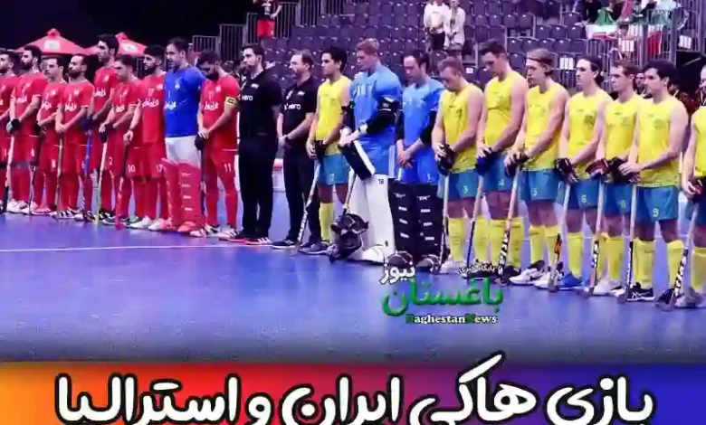 نتیجه بازی هاکی ایران و استرالیا در مسابقات جام جهانی 2023