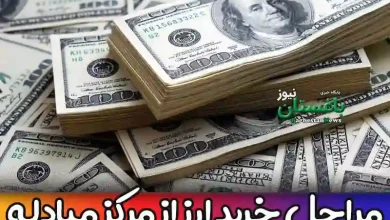 نحوه و مراحل خرید ارز از مرکز مبادله ارز و طلای ایران