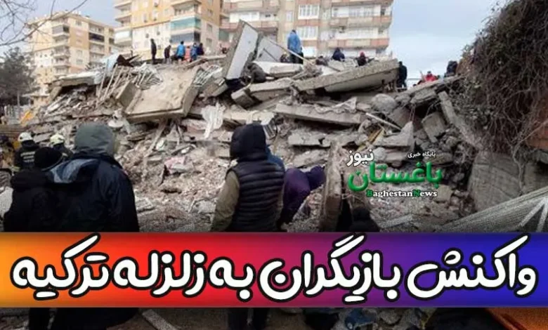 واکنش بازیگران و سلبریتی ها به زلزله ترکیه چه بود؟