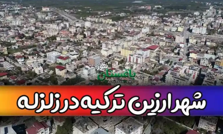 چرا شهر ارزین ترکیه در زلزله هیچ آسیب و خسارتی ندیده است؟