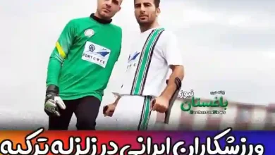 کدام ورزشکاران ایرانی در زلزله ترکیه بودند؟
