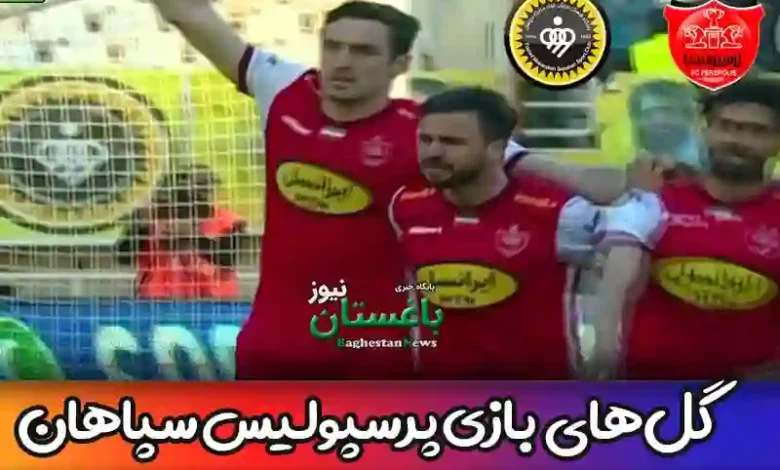 گل های بازی پرسپولیس و سپاهان جام حذفی + فیلم ویدیو