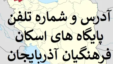 آدرس و شماره تلفن پایگاه های اسکان فرهنگیان آذربایجان شرقی