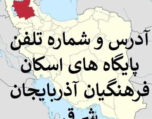 آدرس و شماره تلفن پایگاه های اسکان فرهنگیان آذربایجان شرقی