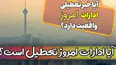 آخرین اخبار از وضعیت تعطیلی ادارات امروز استان تهران ایران