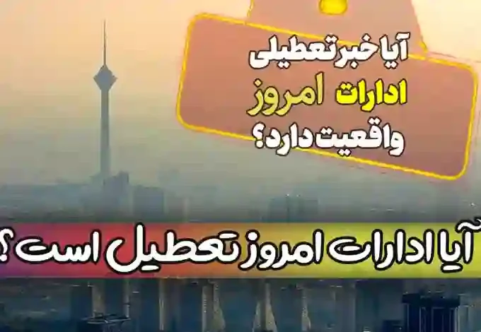 آخرین اخبار از وضعیت تعطیلی ادارات امروز استان تهران ایران