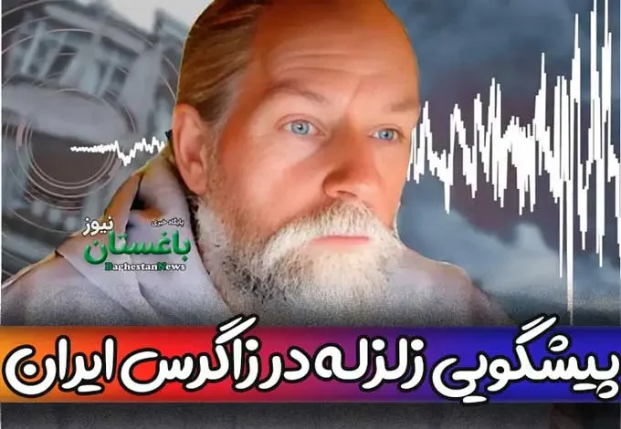 آیا پیشگویی فرانک هوگربیتس هلندی درباره زلزله زاگرس ایران صحت دارد؟
