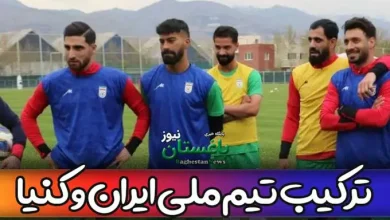 ترکیب احتمالی تیم ملی ایران با کنیا در دیدار دوستانه امروز