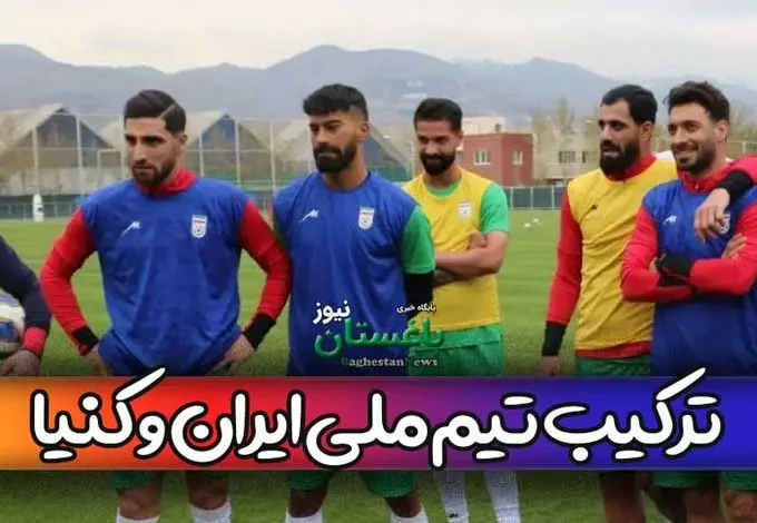 ترکیب احتمالی تیم ملی ایران با کنیا در دیدار دوستانه امروز