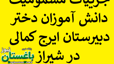 جزییات مسمومیت دانش آموزان دختر دبیرستان ایرج کمالی در شیراز 