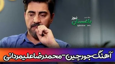 دانلود آهنگ تیتراژ سریال جورچین با صدای محمدرضا علیمردانی