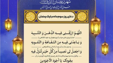 دعای روز سوم ماه مبارک رمضان + فایل صوتی و متن و جزء 3 قرآن