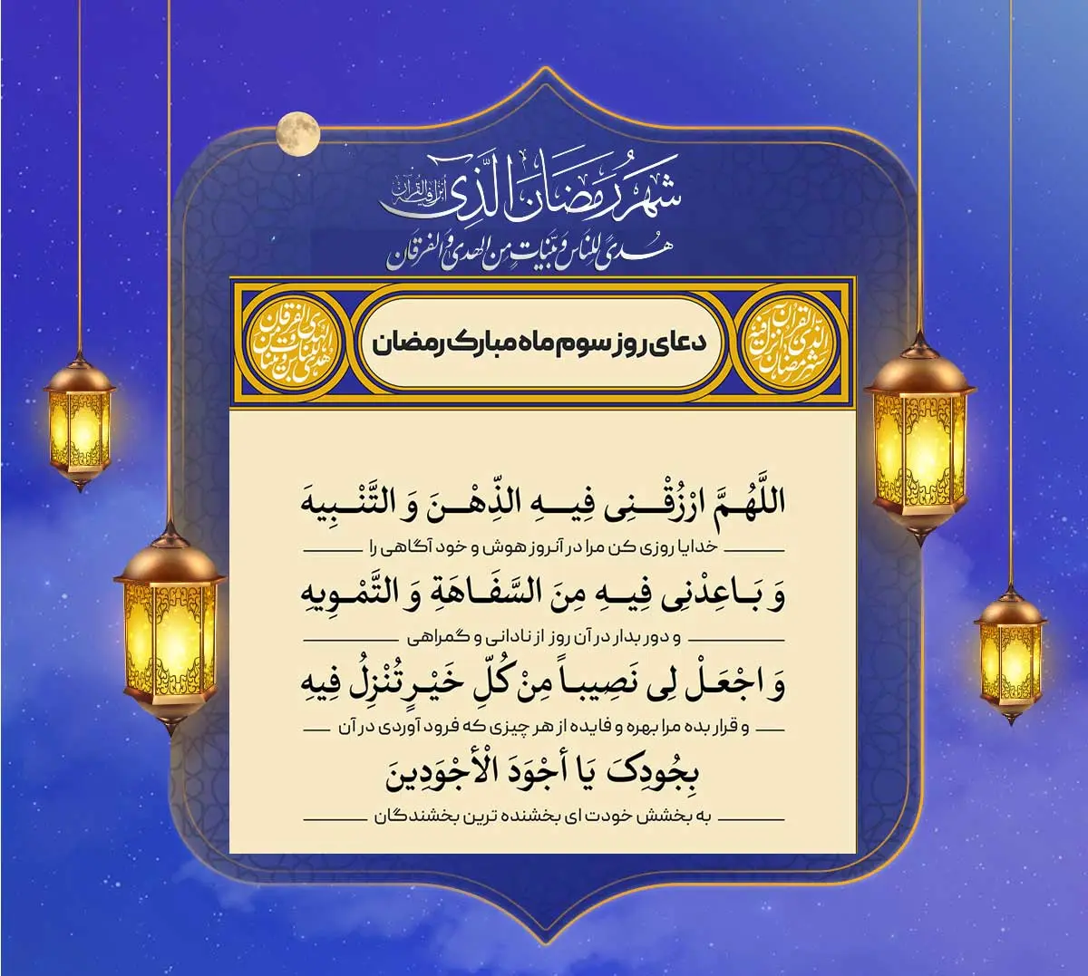 دعای روز سوم ماه مبارک رمضان + فایل صوتی و متن و جزء 3 قرآن