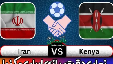زمان دقیق بازی دوستانه ایران و کنیا + ساعت و تاریخ مسابقه