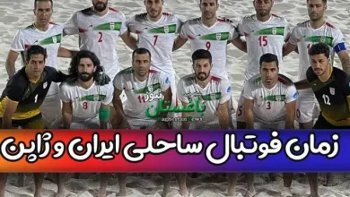 زمان دقیق بازی فوتبال ساحلی ایران و ژاپن امروز یکشنبه 6 فروردین