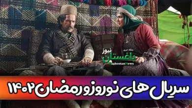 سریال های عید نوروز و ماه رمضان ۱۴۰۲ از شبکه های تلویزیون