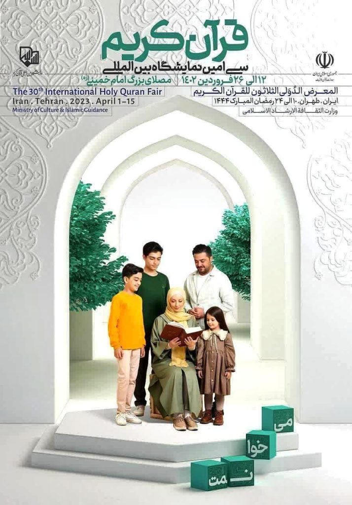 طرح قدیمی پوستر نمایشگاه قرآن امسال