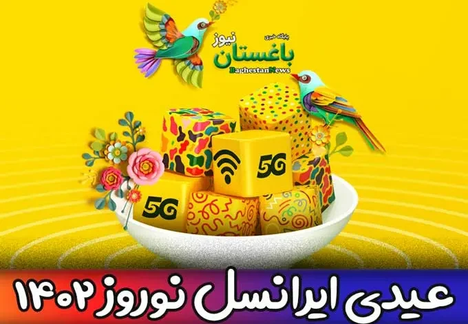 عیدی ایرانسل برای نوروز ۱۴۰۲ چیست؟ آیا اینترنت رایگان دارد؟