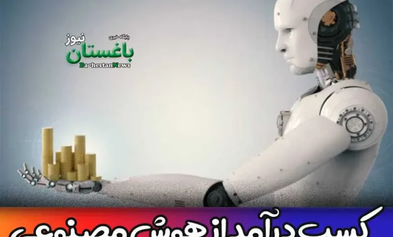 فیلم آموزش درآمدزایی با هوش مصنوعی همراه با زیرنویس فارسی