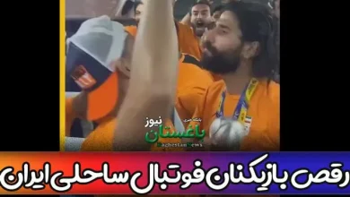 فیلم بندری رقصیدن بازیکنان تیم ملی فوتبال ساحلی ایران