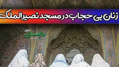 فیلم وضعیت بی حجابی خانم ها در مسجد نصیرالملک شیراز