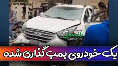 ماجرای خودروی بمب گذاری شده در خیابان شهید بهشتی تهران