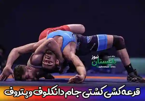 نتایج قرعه کشی کشتی جام دانکلوف و پتروف ورزشکاران ایرانی