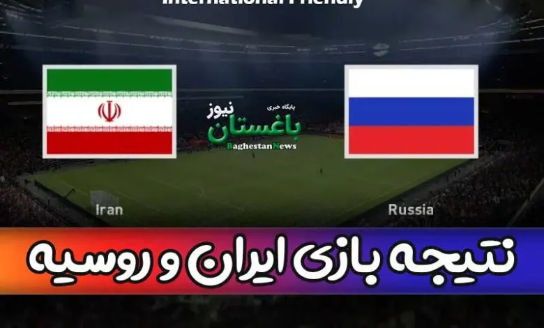 نتیجه بازی فوتبال ایران و روسیه امروز پنجشنبه 3 فروردین + خلاصه