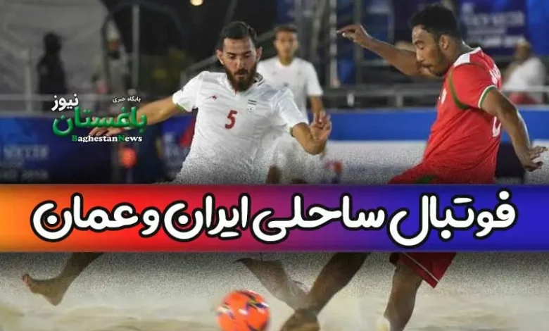 نتیجه بازی فوتبال ساحلی ایران و عمان امروز شنبه 5 فروردین 1402