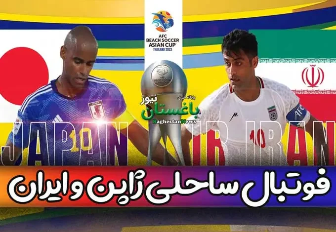 نتیجه بازی فوتبال ساحلی ایران و ژاپن امروز یکشنبه 6 فروردین 1402