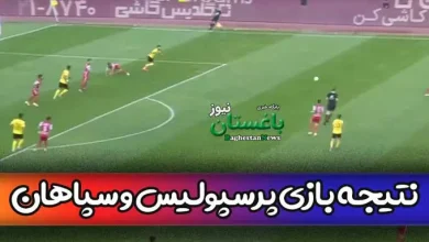 نتیجه بازی پرسپولیس و سپاهان هفته 23 + خلاصه و فیلم گل ها