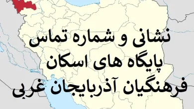 نشانی و شماره تماس پایگاه های اسکان فرهنگیان آذربایجان غربی