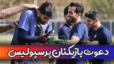 کدام بازیکنان پرسپولیس به لیست تیم ملی ایران دعوت شده اند؟