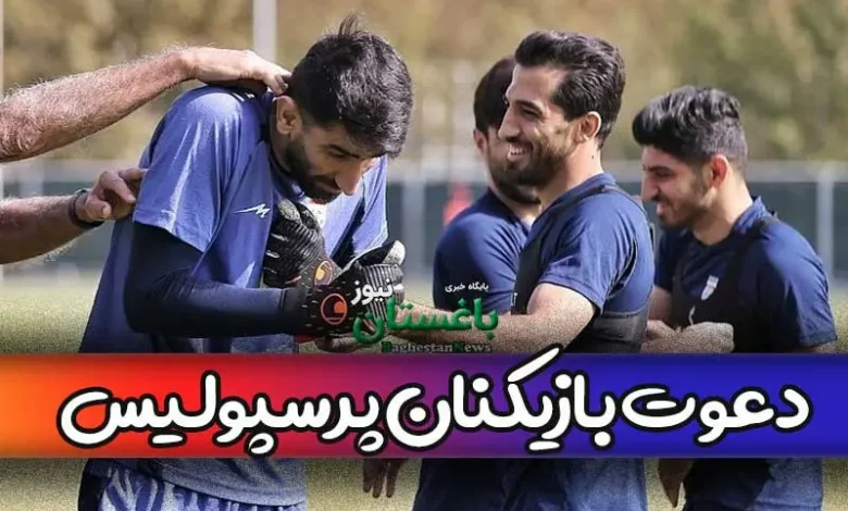 کدام بازیکنان پرسپولیس به لیست تیم ملی ایران دعوت شده اند؟