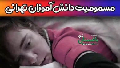 کدام دانش آموزان مدارس تهران به مسمومیت مبتلا شده اند؟