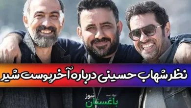کنایه جالب شهاب حسینی به پایان سریال پوست شیر | هیچکس باور نکرد
