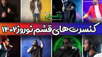 کنسرت های قشم عید نوروز ۱۴۰۲ + جدول خوانندگان و خرید بلیط