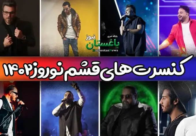 کنسرت های قشم عید نوروز ۱۴۰۲ + جدول خوانندگان و خرید بلیط