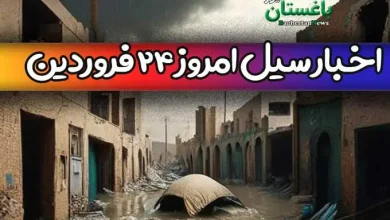 آخرین اخبار از سیل امروز پنجشنبه 24 فروردین در شهرهای ایران