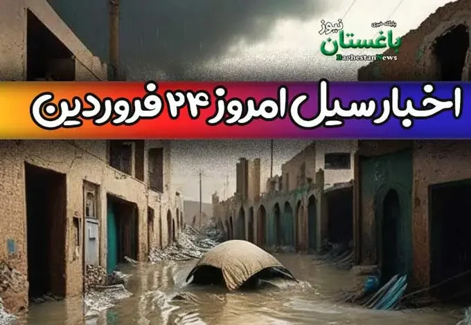 آخرین اخبار از سیل امروز پنجشنبه 24 فروردین در شهرهای ایران