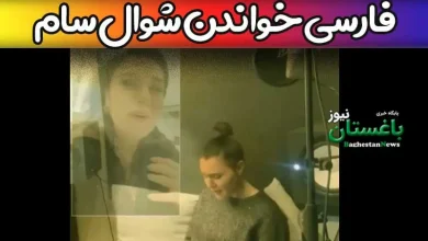 آواز خواندن فارسی شوال سام بازیگر ترکیه ای سیب ممنوعه همه را شوکه کرد