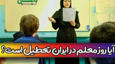 آیا روز معلم 12 اردیبهشت در ایران تعطیل رسمی است؟