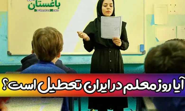 آیا روز معلم 12 اردیبهشت در ایران تعطیل رسمی است؟