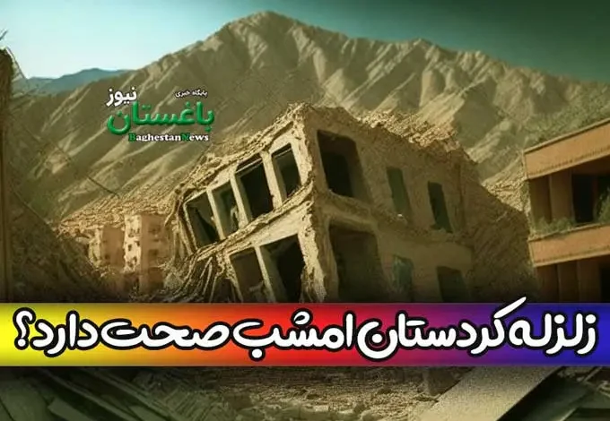 آیا زلزله استان کردستان امشب نهم اردیبهشت واقعیت دارد؟