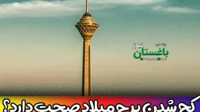 آیا کج شدن برج میلاد در تهران صحت دارد؟