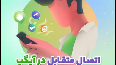 اتصال برنامه آیگپ به دیگر پیام رسان‌های داخلی ایرانی