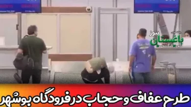 اجرای طرح عفاف و حجاب در فرودگاه بین المللی شهر بوشهر