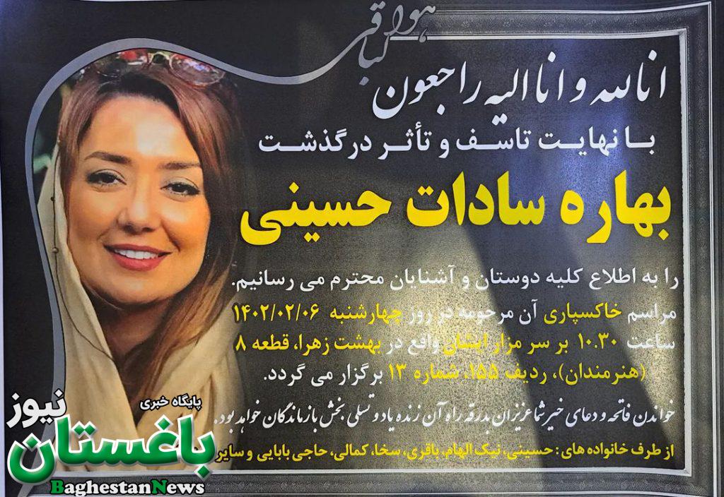 اعلامیه فوت بهاره سادات حسینی
