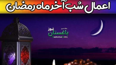 اعمال و آداب شب آخر سی ام ماه مبارک رمضان + نماز و دعا