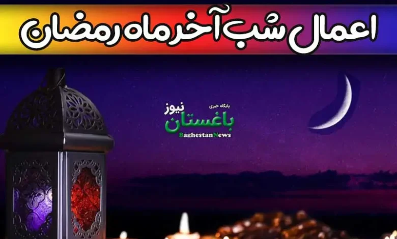 اعمال و آداب شب آخر سی ام ماه مبارک رمضان + نماز و دعا